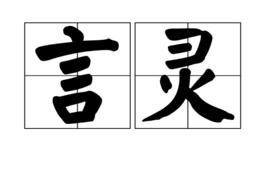 言靈[漢語詞語]