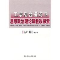 工學結合下思想政治理論課教改探索