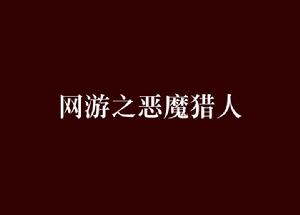 網遊之惡魔獵人[破軍萬重所寫網路小說]