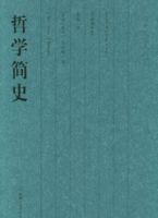 哲學簡史[（美）威爾·杜蘭特所著書籍]