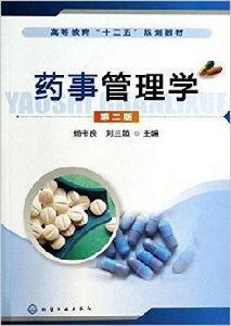 高等教育“十二五”規劃教材：藥事管理學