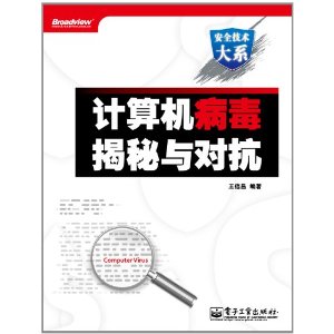 安全技術大系：計算機病毒揭秘與對抗