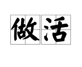 做活[漢語詞語]