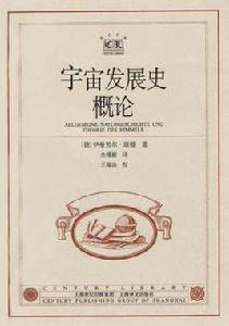 宇宙發展史概論[2006年上海人民出版社出版書籍]