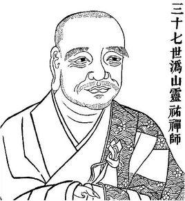 溈山靈祐禪師