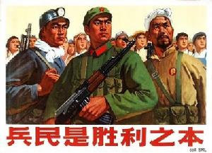 兵民是勝利之本