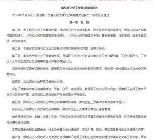 山東省企業工資集體協商條例