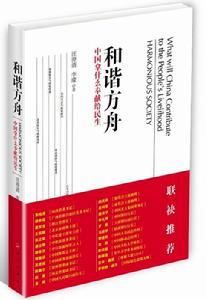 和諧方舟：中國拿什麼奉獻給民生