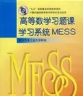 高等數學習題課學習系統MESS