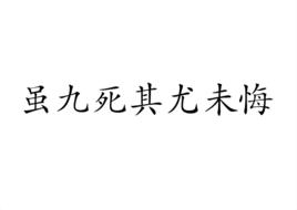 雖九死其尤未悔