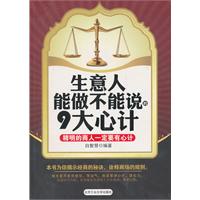 生意人能做不能說的9大心計