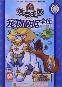 洛克王國寵物數據全庫:白水晶篇 洛克王國寵物數據全庫:白水晶篇