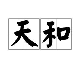 天和[漢語詞語]