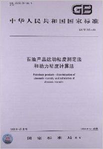 石油產品運動粘度測定法和動力粘度計算法