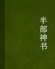 半部神書