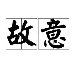 故意[漢語詞語]