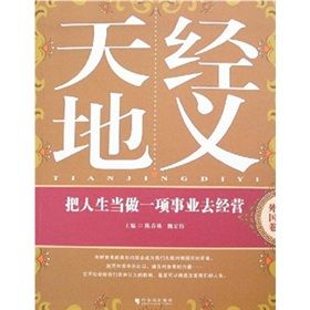 《天經地義：把人生當做一項事業去經營》