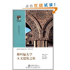 史丹福大學人文建築之旅