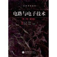 電路與電子技術[高等教育出版社2009年版圖書]