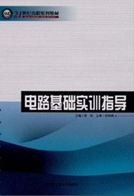 《電路基礎實訓指導》