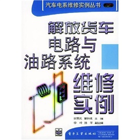 解放貨車電路與油路系統維修實例