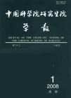 期刊《中國科學院研究生院學報》