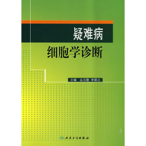 《疑難病細胞學診斷》