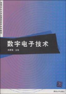 數字電子技術[焦素敏等編著書籍]