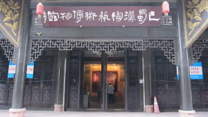 巴蜀漢陶藝術博物館