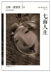 七面人生[橫溝正史小說《七面人生》]