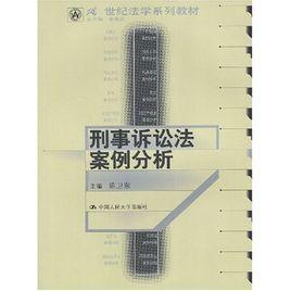 刑事訴訟法案例分析