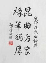 郭漢城為顧聆森《聆森崑曲論集續編》題詞