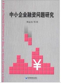 《中小企業融資問題研究》