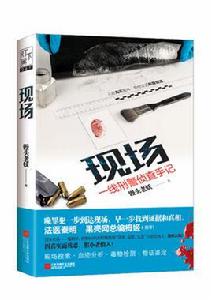 現場[《現場》是饅頭老妖創作的長篇推理小說。]