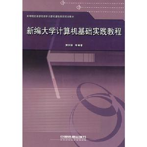 新編大學計算機基礎實踐教程