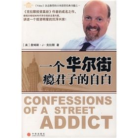 《一個華爾街癮君子的自白》