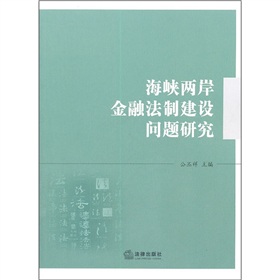 海峽兩岸金融法制建設問題研究