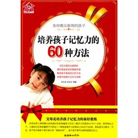 《如何教出聰明的孩子：培養孩子記憶力的60種方法》