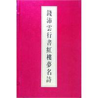 錢沛雲行書紅樓夢名詩