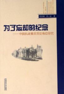 為了忘卻的紀念:中國抗戰重慶歷史地位研究 