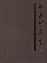 《印痕影畫-陳勇峰篆刻攝影作品》