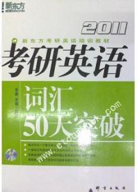 2011考研英語辭彙50天突破