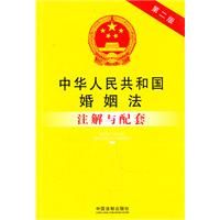 《中華人民共和國婚姻法註解與配套》