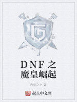 DNF之魔皇崛起