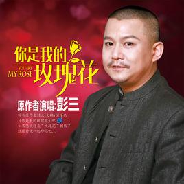 你是我的玫瑰花[彭三演唱《你是我的玫瑰花》]