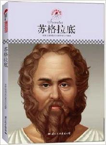 中國小課本里的名人傳記叢書：蘇格拉底