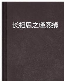 長相思之瑾熙緣