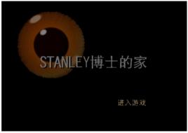 STANLEY博士房間