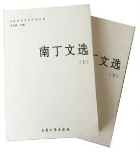 南丁文集(共5冊)