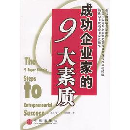 成功企業家的9大素質